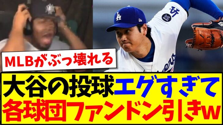 【動画】ドジャース初白星の大谷翔平の投球がエグすぎて、ドン引きするMLB各球団ファンの反応がこちらですwww