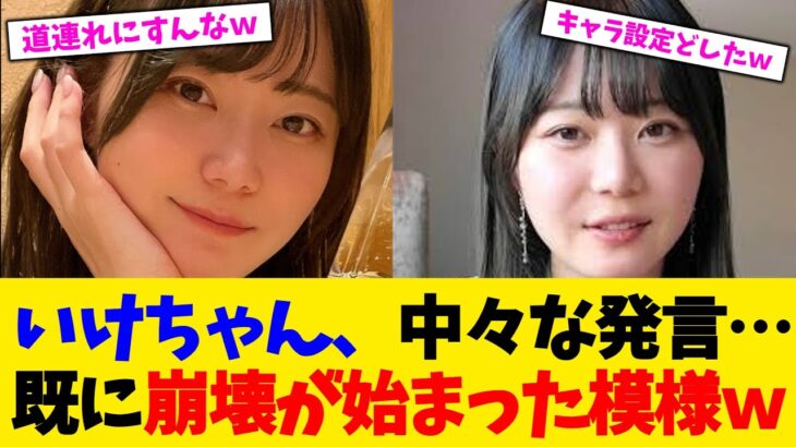 【仰天】いけちゃん、中々な発言…既に崩壊が始まった模様w