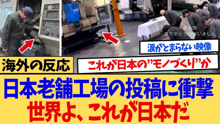 【衝撃】海外「世界よ、これが日本だ」 引退する機械に祈りを捧げる日本人の姿に世界から感動の声!!