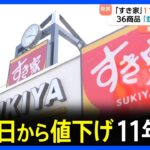 【経済】すき家の牛丼が値下げ！お財布に優しくなった理由とは？