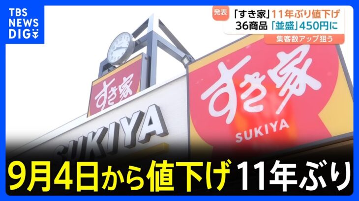 【経済】すき家の牛丼が値下げ！お財布に優しくなった理由とは？
