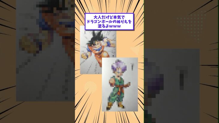 【衝撃】大人だけど本気でドラゴンボールのぬりえを塗るよwww