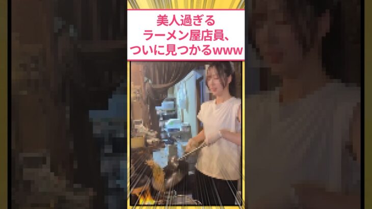 【動画】美人すぎるラーメン屋店員、ついに見つかるwww