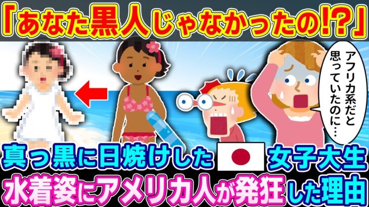 【衝撃】「あなた黒人じゃなかったの!?」真っ黒に日焼けした日本人女子大生の水着姿にアメリカ人が発狂した理由