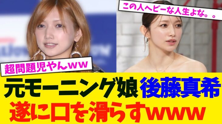 【仰天】元モーニング娘 後藤真希さん、遂に口を滑らすwww
