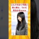 【動画】とんでもなく可愛い美人棋士、ついに見るかるwww