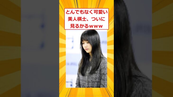 【動画】とんでもなく可愛い美人棋士、ついに見るかるwww