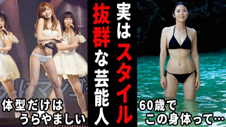 【衝撃】こんな体型だったの!?意外とスタイルが良くてビックリした芸能人…w