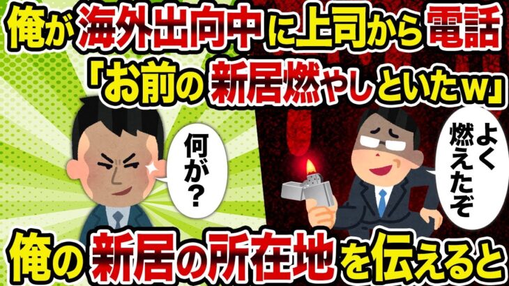 【マジかよ】俺が海外出向中に上司から電話「お前の新居燃やしといたw」→俺の新居の所在地を伝えると