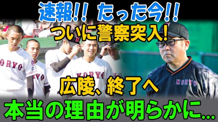 【注目】広陵高校野球部の進路変更、推薦選手たちが去る危機とは？