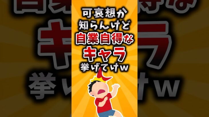 【衝撃】可哀想か知らんけど自業自得なキャラ挙げてけw