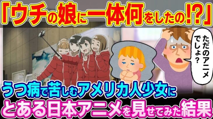 【驚愕】「ウチの娘に一体何をしたの!?」うつ病で苦しむアメリカ人少女にとある日本のアニメを見せてみた結果…