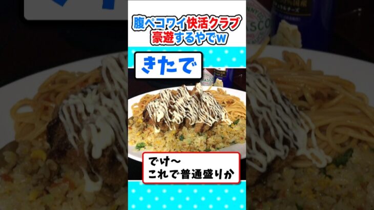 【驚愕】腹ペコワイ、快活クラブでドカ食い豪遊するやでw