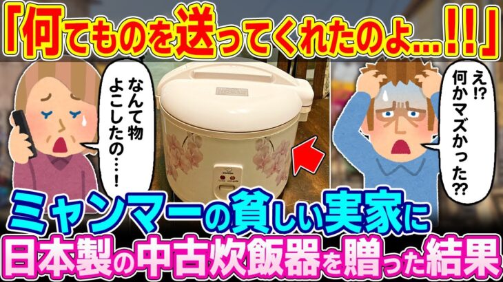 【仰天】「とんでもないものを送ってくれたわね!!」ミャンマーの貧しい実家に日本製の中古炊飯器を贈った結果