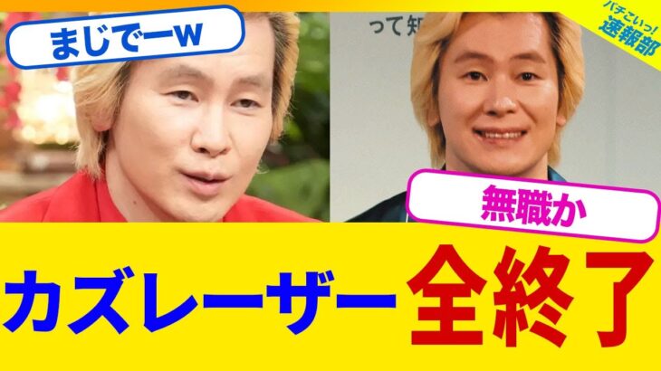【驚愕】カズレーザー、冠番組が次々と終了する理由がやばすぎたwwww