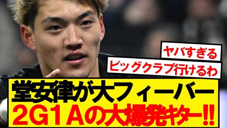 【仰天】フランクフルト堂安律、ホッフェンハイム戦で2G1Aの大爆発キター!!!!