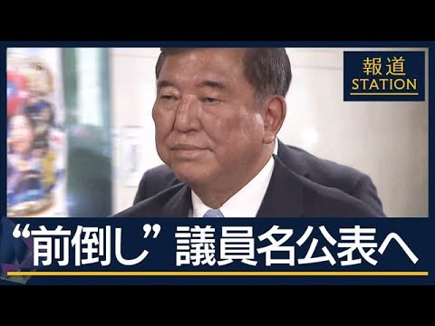 【仰天】“石破おろし”の行方は…総裁選前倒しを要求する議員名公表へ 自民党