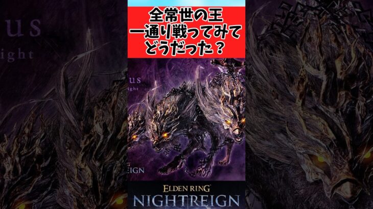 【驚愕】全常世の王一通りやってみてどうだった?に対するみんなの反応集