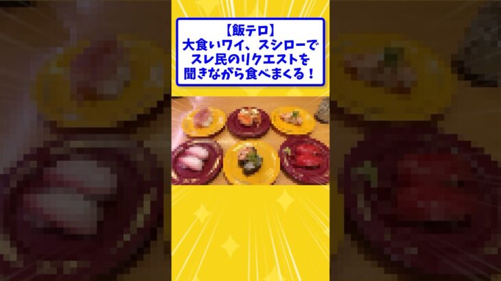 【驚愕】大食いワイ、スシローでスレ民のリクエストを聞きながら食べまくる!