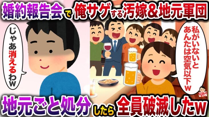 【動画】同級生の婚約報告会で俺サゲする汚嫁&地元軍団→地元ごと処分したら全員破滅したw