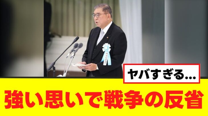 【衝撃】石破首相13年ぶりに戦争の「反省」発言で大炎上