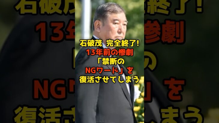 【マジかよ】石破茂 完全終了!13年前の「禁断のNGワード」を復活させてしまう