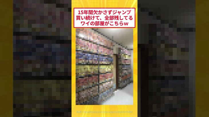 【驚愕】15年買い続けたジャンプ全部保管してるワイの部屋がこちらww
