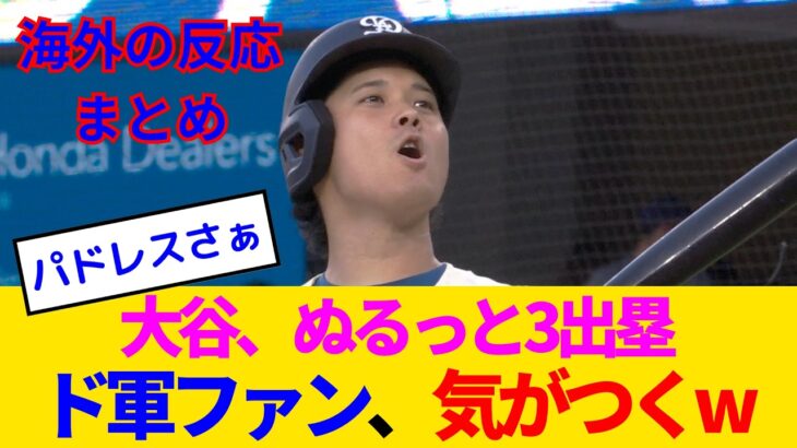 【マジかよ】大谷翔平が猛出塁で1安打5得点の珍現象…パドレスのお笑い野球にドジャースファン呆れるwww