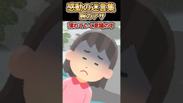 【マジかよ】㊗️160万再生突破感動の迷言集〜腕のアザ〜
