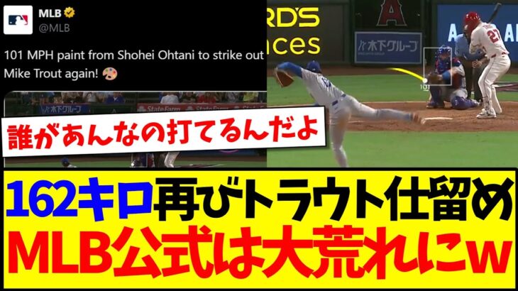【衝撃】大谷翔平162キロで再びトラウト仕留め、大荒れのMLB公式への海外ファンの反応がこちらですwww