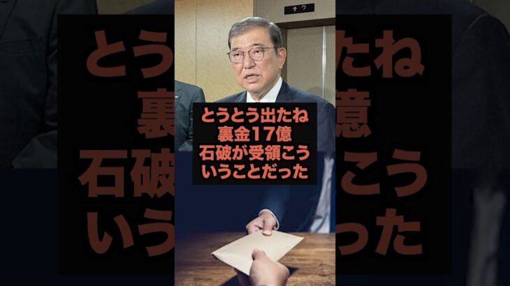 【驚愕】石破茂首相、幹事長時代に17.5億円の“裏金”受領か?真相に迫る!