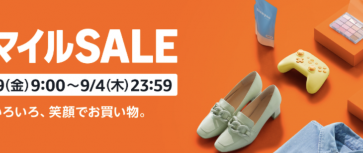 【8/29-9/4】Amazon渾身の超特大セール「スマイルSALE」本日より笑顔大爆発で開幕！！！