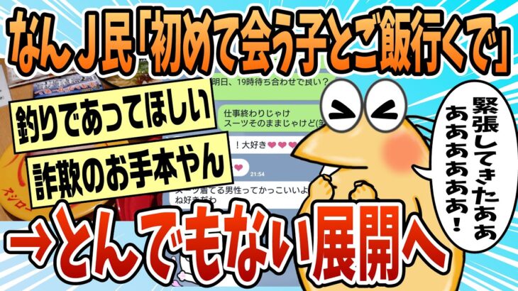 【動画】19時から初めて会う子とご飯行くwwwww