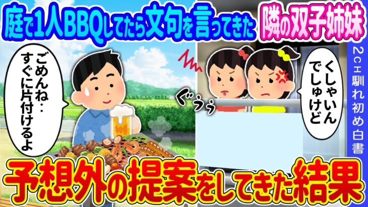【仰天】庭で1人BBQしてたら文句を言ってきた隣の双子姉妹→予想外の提案をしてきた結果…