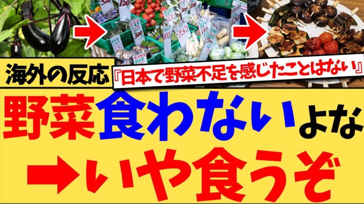 【驚愕】日本に2週間滞在した外国人が『野菜が少ない国では?』と疑問→しかし多くの外国人が、『むしろ他の国よりおいしい野菜に囲まれてる感覚がある』と絶賛した驚きの理由