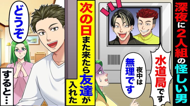 【衝撃】深夜に2人組の怪しい男「水道局です」「夜中は無理です」→次の日にまた来たら友達が入れた「どうぞ」すると…