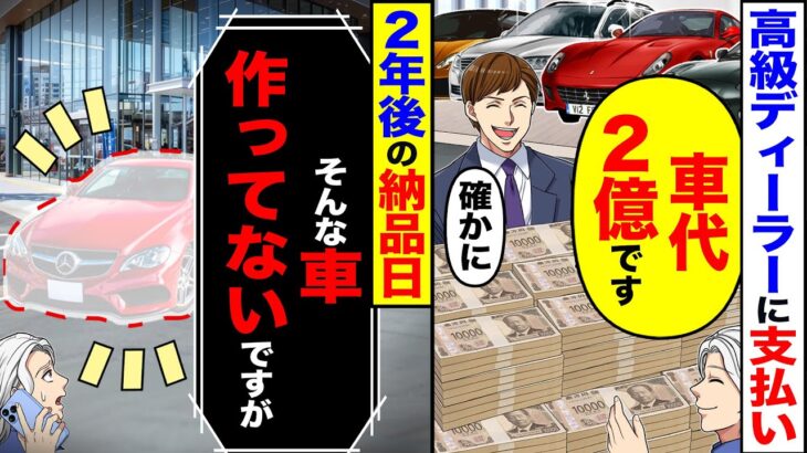 【マジかよ】高級車ディーラーに支払い「車代2億です」「確かに」→2年後の納品当日「そんな車作ってないですが」