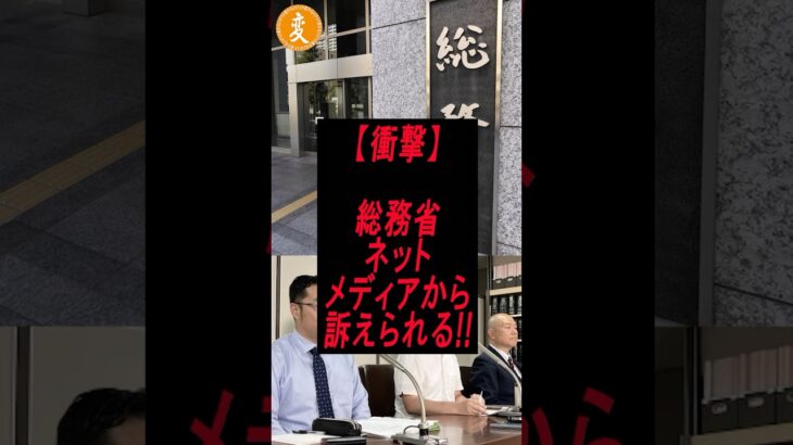 【動画】㊗️20万再生!!総務省ついにネットメディアに訴えられる