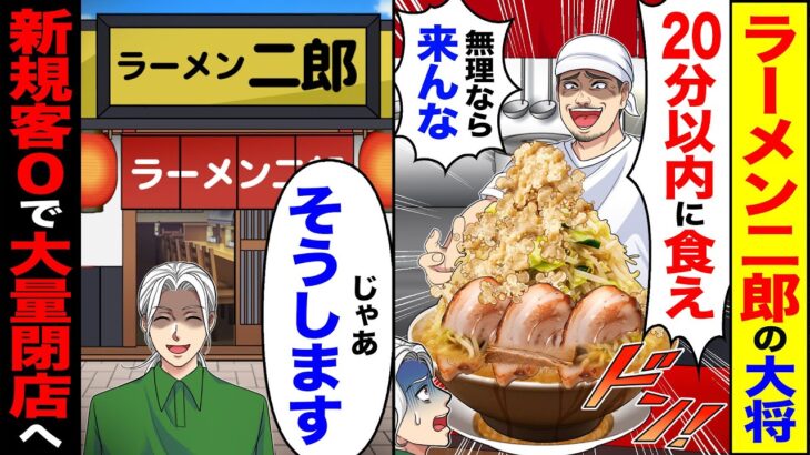 【動画】ラーメン二郎の大将「20分以内に食え 無理なら来んな」→「じゃあそうします」新規客0で大量閉店へw