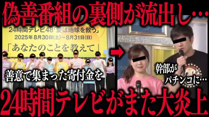 【動画】2025年も炎上中の24時間テレビが嫌われている本当の理由がコチラ…