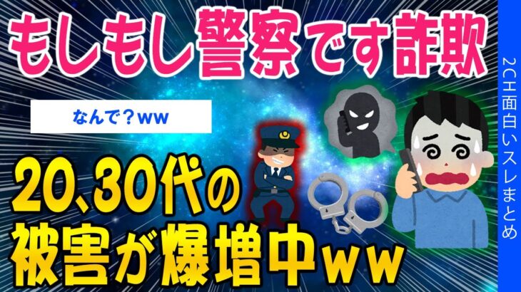 【驚愕】「もしもし警察です」詐欺…20～30代の被害が爆増中w
