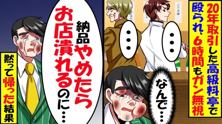 【衝撃】20年取引した高級料亭で殴られ、6時間もガン無視。取引先「下請けは帰れw」→言われた通り帰るとw