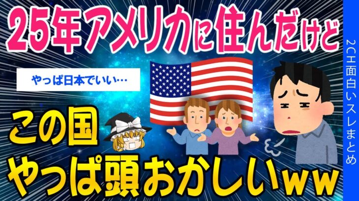 【仰天】25年アメリカに住んでたけど、この国やっぱ頭おかしいww