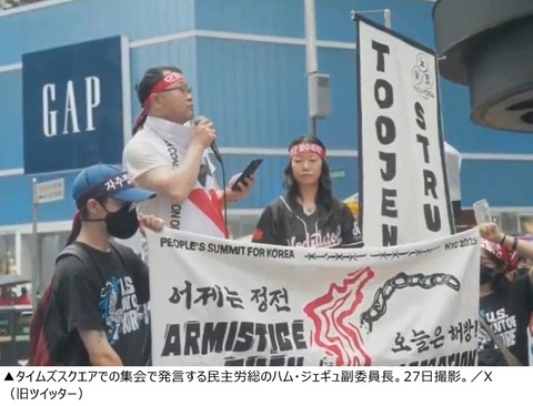 民主労総「支配のバトンが日本から米国に受け継がれただけ。韓国は米国の雇い兵ではない」 関税交渉中にNYで反米デモ