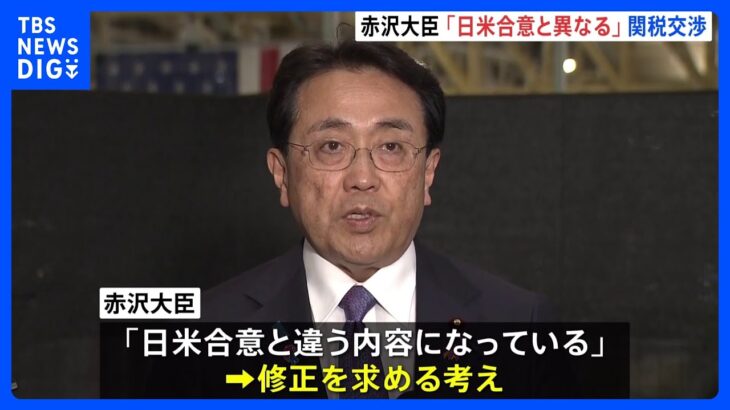 アメリカの官報、日本の自動車関税が計27.5％となる記載　赤沢大臣「日米合意と異なる」 動画あり