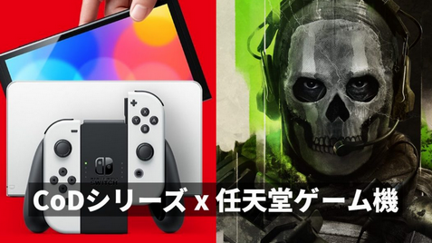 マイクロソフト「CODはSwitch2に出しません」←これ真面目になんで？