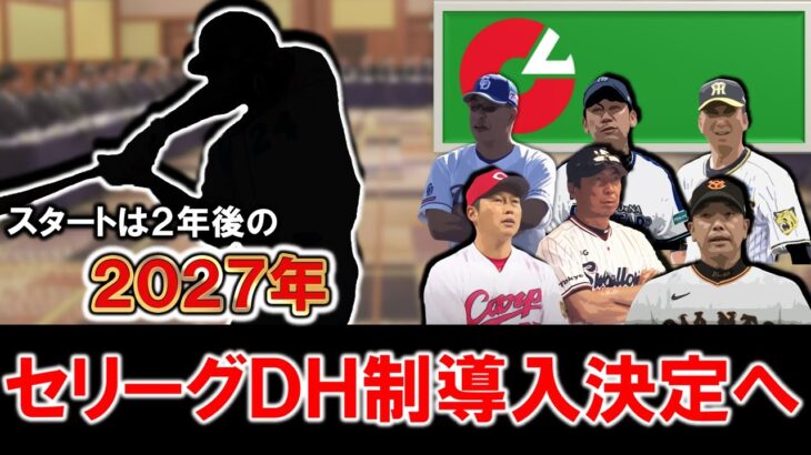【速報】セ・リーグも27年からDH制導入が正式決定‼