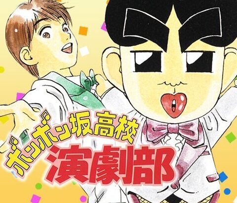 昔、ジャンプで『ボンボン坂高校演劇部』という漫画があったんだが