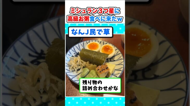 【仰天】ミシュラン3つ星の懐石料理屋におかゆを食べに来たw