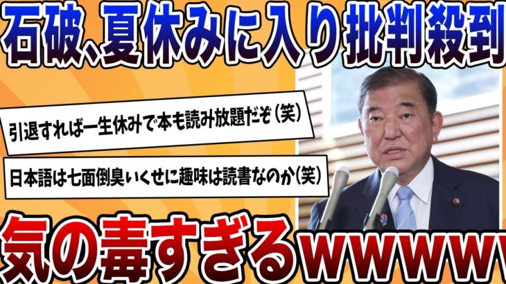 【仰天】石破、3日間の夏休みに入るも「ずっと休んでろ」「政治空白作るな」など批判殺到、気の毒すぎるwww